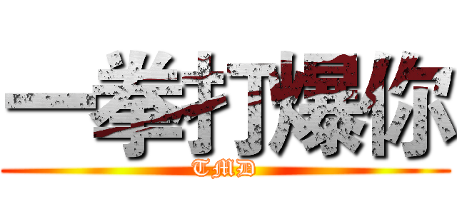 一拳打爆你 (TMD)