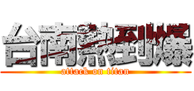 台南熱到爆 (attack on titan)