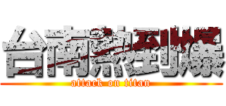 台南熱到爆 (attack on titan)