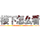 楼下怎么看 (attack on titan)