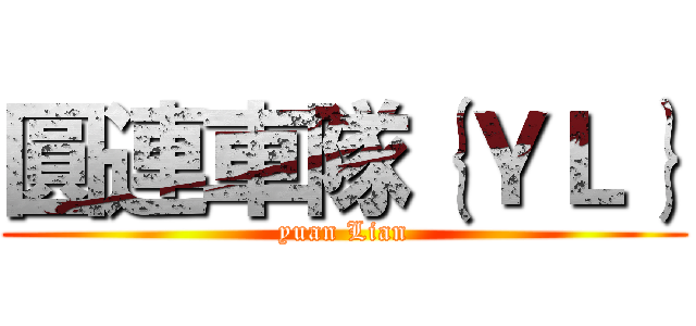 圓連車隊｛ＹＬ｝ (yuan Lian)