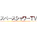 スペースシャワーＴＶ (attack on titan)