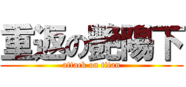 重返の艷陽下 (attack on titan)