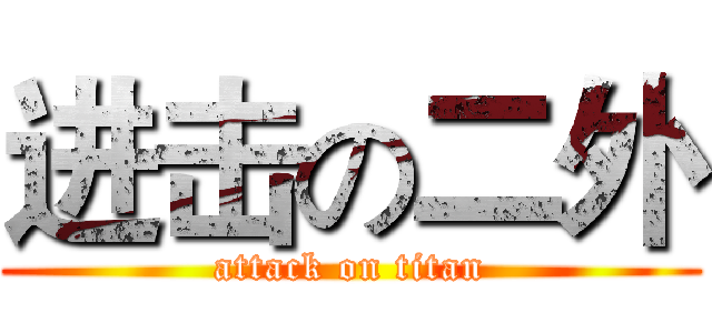 进击の二外 (attack on titan)