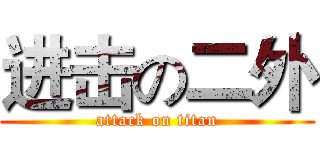 进击の二外 (attack on titan)