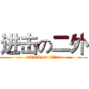 进击の二外 (attack on titan)