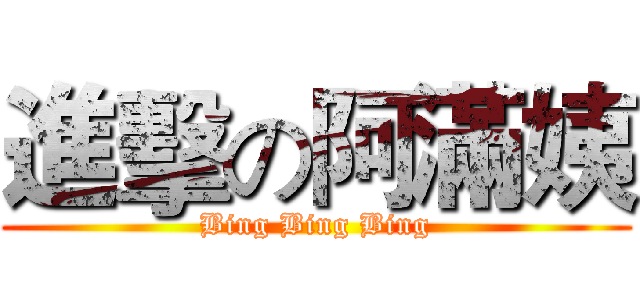 進擊の阿滿姨 (Bing Bing Bing)