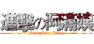 進擊の阿滿姨 (Bing Bing Bing)