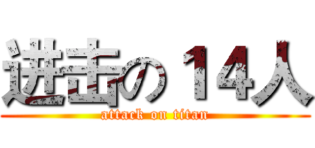 进击の１４人 (attack on titan)