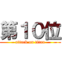 第１０位 (attack on titan)