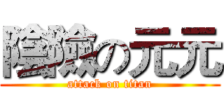 陰險の元元 (attack on titan)