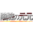 陰險の元元 (attack on titan)