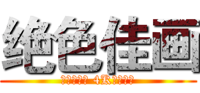 绝色佳画 (亮子点技术 4K智能电视)
