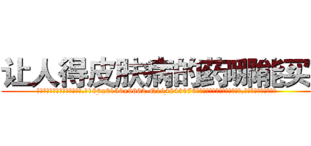 让人得皮肤病的药哪能买到 (让人得皮肤病的药哪能买到【电.话186x0156x9662-Q194843976林氏药业】我们做的是长期生意,靠的是老客户长期支持
参考消息网2月20日报道 韩媒称，“剩女多、离婚率高的城市，房价一定会上涨。”这是中国经济学家金岩石2016年12月参加在上海举行的房地产相关论坛时说的话。
)