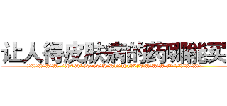 让人得皮肤病的药哪能买到 (让人得皮肤病的药哪能买到【电.话186x0156x9662-Q194843976林氏药业】我们做的是长期生意,靠的是老客户长期支持
参考消息网2月20日报道 韩媒称，“剩女多、离婚率高的城市，房价一定会上涨。”这是中国经济学家金岩石2016年12月参加在上海举行的房地产相关论坛时说的话。
)