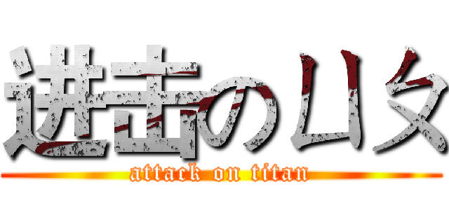进击のㄩㄆ (attack on titan)