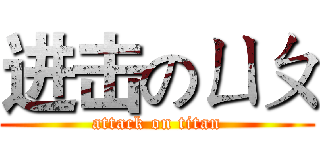 进击のㄩㄆ (attack on titan)