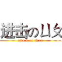 进击のㄩㄆ (attack on titan)