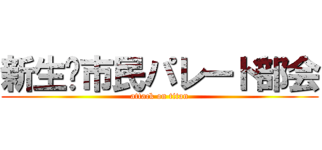 新生❗市民パレード部会 (attack on titan)