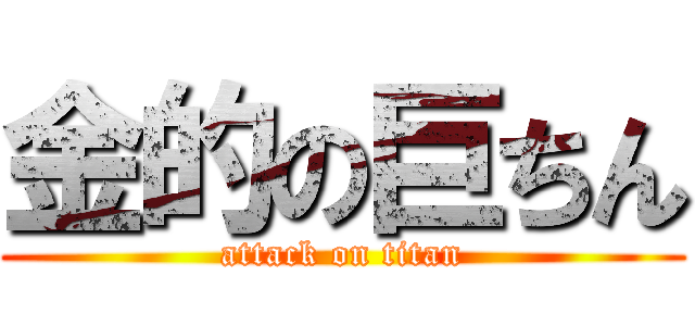 金的の巨ちん (attack on titan)