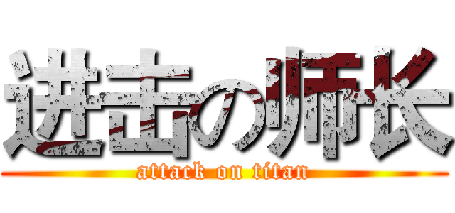 进击の师长 (attack on titan)