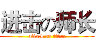 进击の师长 (attack on titan)