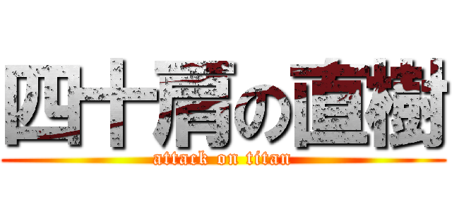 四十肩の直樹 (attack on titan)