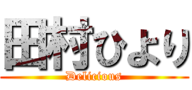 田村ひより (Delicious)