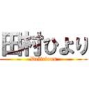 田村ひより (Delicious)