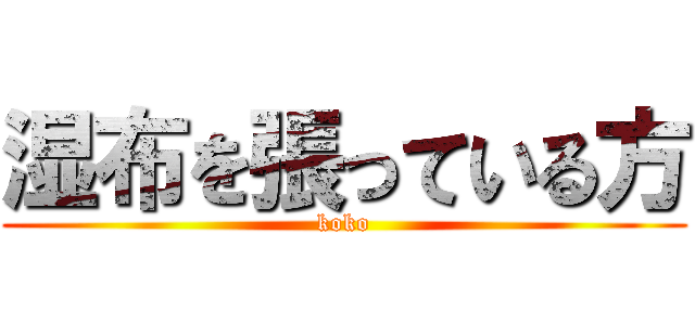 湿布を張っている方 (koko)