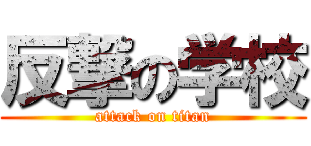 反撃の学校 (attack on titan)