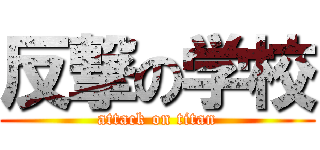 反撃の学校 (attack on titan)