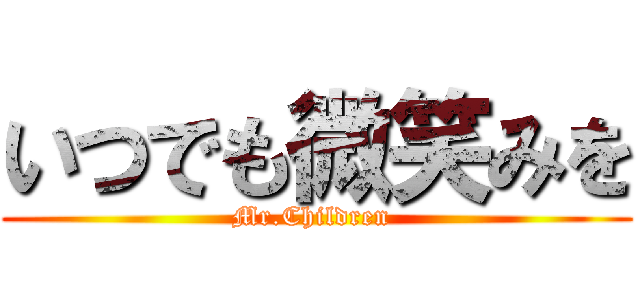 いつでも微笑みを (Mr.Children )
