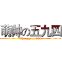 萌帅の五九四 (The gay on 594)