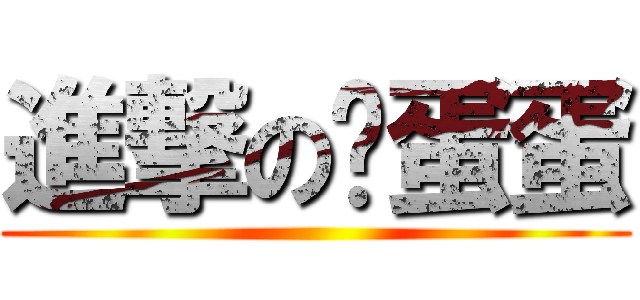 進撃の驴蛋蛋 ()