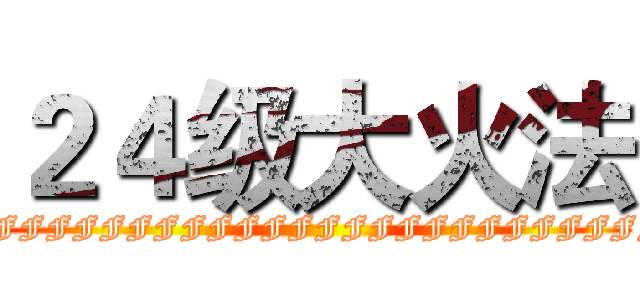 ２４级大火法 (FFFFFFFFFFFFFFFFFFFFFFFFFF)