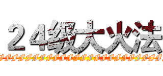 ２４级大火法 (FFFFFFFFFFFFFFFFFFFFFFFFFF)