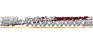 進撃の吹吹吹吹吹吹吹屁 (attack on titan)