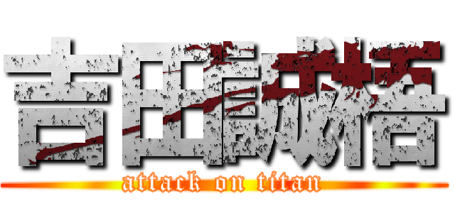 吉田誠梧 (attack on titan)