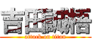 吉田誠梧 (attack on titan)