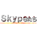 Ｓｋｙｐｅたち (Skypetachi)