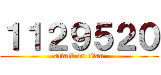 １１２９５２０ (attack on titan)