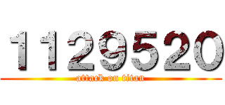 １１２９５２０ (attack on titan)