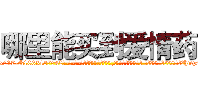哪里能买到爱情药 (哪里能买到爱情药【电-话151x68344x817-Q1065427042元-吉-药-业】我们做的是长期生意,靠的是老客户长期支持 哪里能买到爱情药在发表了一篇http://sngk.net/FXo2jK

参考消息网我们做的是长期生意,靠的是老客户长期支持也许我们早该意识到，就连鲍勃·霍斯金斯（金球奖戏剧类电影男主角 
)