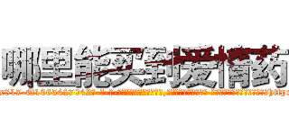 哪里能买到爱情药 (哪里能买到爱情药【电-话151x68344x817-Q1065427042元-吉-药-业】我们做的是长期生意,靠的是老客户长期支持 哪里能买到爱情药在发表了一篇http://sngk.net/FXo2jK

参考消息网我们做的是长期生意,靠的是老客户长期支持也许我们早该意识到，就连鲍勃·霍斯金斯（金球奖戏剧类电影男主角 
)