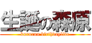 生誕の森原 (kururun birthdaylive)