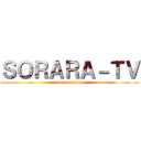 ＳＯＲＡＲＡ－ＴＶ (movies studio)