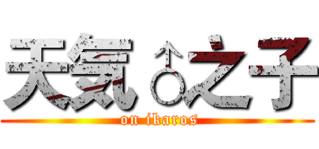 天気♂之子 ( on ikaros)