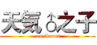 天気♂之子 ( on ikaros)