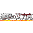 進撃の艾力克 (Attack On Alec)